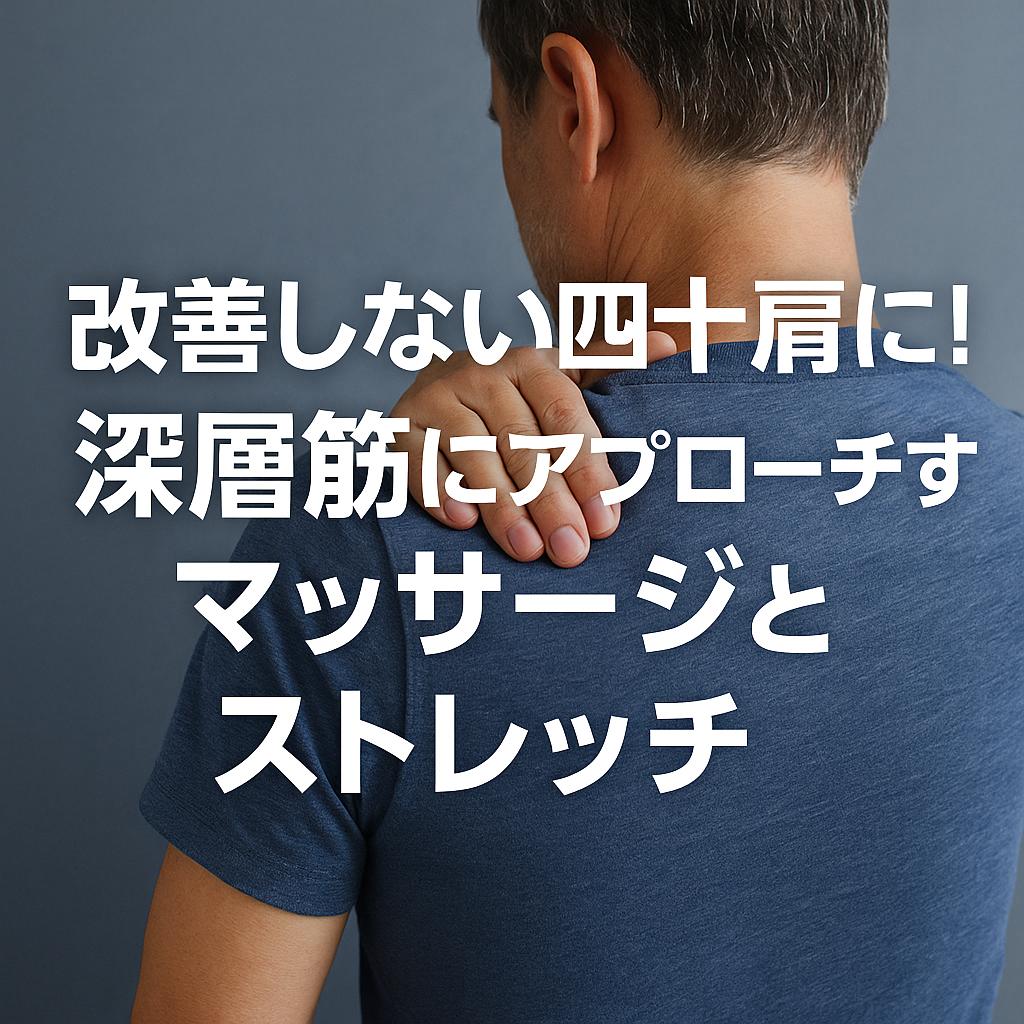 改善しない四十肩に！深層筋にアプローチするマッサージとストレッチ